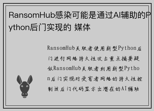 RansomHub感染可能是通过AI辅助的Python后门实现的 媒体
