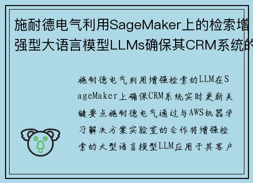 施耐德电气利用SageMaker上的检索增强型大语言模型LLMs确保其CRM系统的实时更新 机器