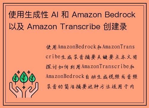 使用生成性 AI 和 Amazon Bedrock 以及 Amazon Transcribe 创建录