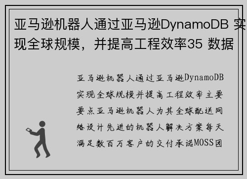 亚马逊机器人通过亚马逊DynamoDB 实现全球规模，并提高工程效率35 数据库博客