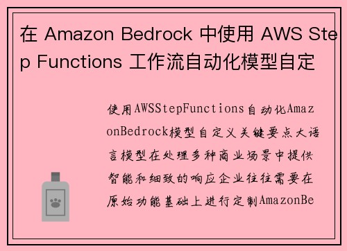 在 Amazon Bedrock 中使用 AWS Step Functions 工作流自动化模型自定