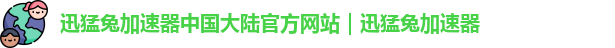 迅猛兔加速器中国大陆官方网站｜迅猛兔加速器